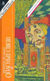 Книга Лакло Ш. Опасные связи, 11-5905, Баград.рф
